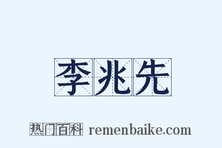 李兆先是什么意思的图片